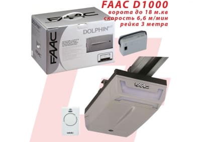 FAAC D1000 до 18 кв.м